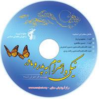 لوح فشرده نیکی و احترام به پدر ومادر