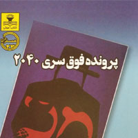 کتاب صوتی پرونده فوق سری 2040