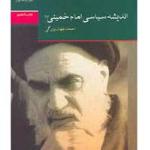 معرفی کتاب “اندیشه سیاسی امام خمینی”