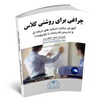 ساخت اسلاید های حرفه ای و تدریس قدرتمند با پاور پوینت - درس اول