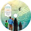 لوح فشرده سبک زندگی ( بخش اول: خانه و خانواده)