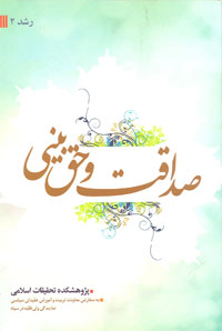 صداقت و حق بینی