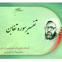 پاورپوینت آموزشی تفسیر سوره مبارکه تغابن (استاد شهید مرتضی مطهری)