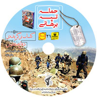 کتاب صوتی حماسه تپه برهانی