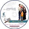 لوح فشرده تربیت دینی در خانواده