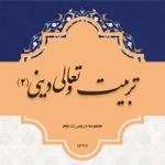 دریافت کتاب تربیت و تعالی2 به همراه تلخیص کتاب (سال 1399)