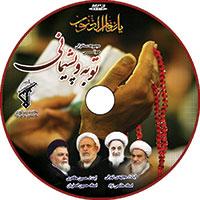 لوح فشرده توبه و پشیمانی