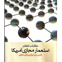 معرفی کتاب “استعمار مجازی آمریکا”