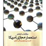 معرفی کتاب “استعمار مجازی آمریکا”